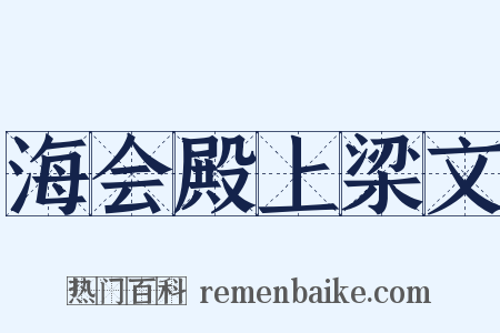 海会殿上梁文是什么意思的图片
